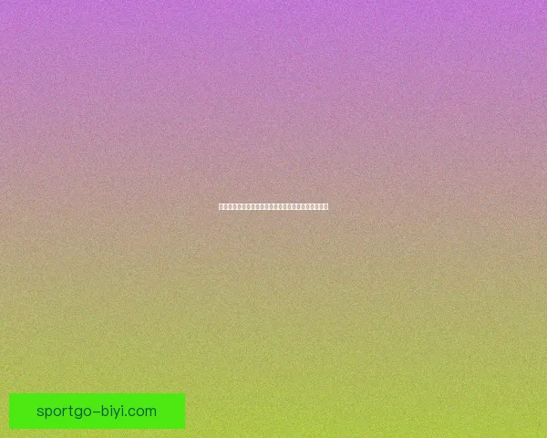 必一体育客户端全面升级深度解析全新功能与用户体验